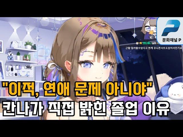 칸나 "졸업 이유? 이적이나 연애 문제 아니야"