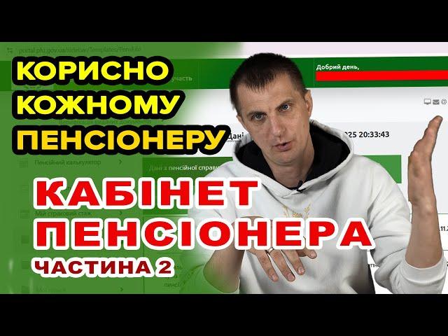 Кожен пенсіонер повинен ЦЕ ЗНАТИ - КАБІНЕТ ПЕНСІОНЕРА. Зміна / отримання пенсійного посвідчення