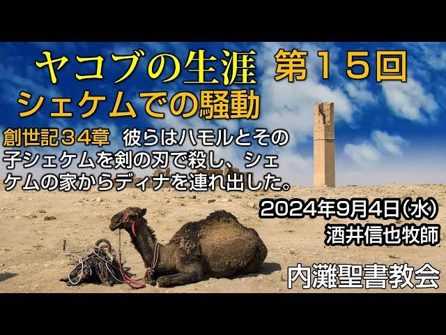 【ヤコブの生涯15】「シェケムでの騒動」 2024年9月4日 祈り会の聖書の学び 酒井信也牧師