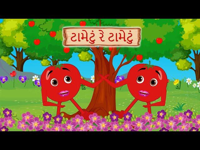 ટામેટું રે ટામેટું | Tametu Re Tametu | Gujarati Rhyme @firstinclassgujarati