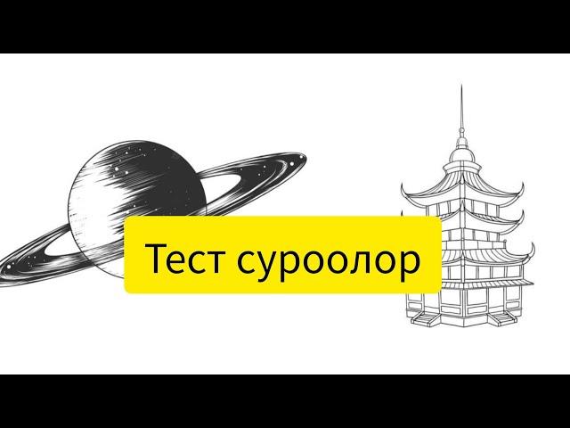 Тест суроолор. 1-бөлүк.
IntellektorQuizKnowledge