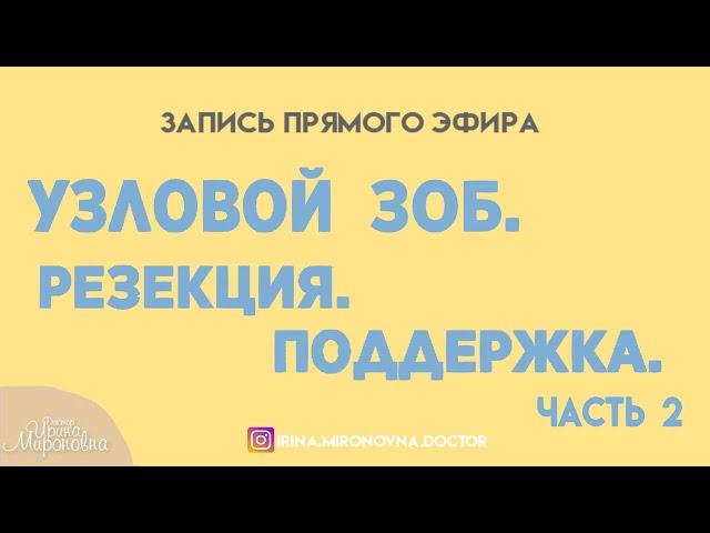 Узловой зоб. Резекция. Поддержка. (часть 2)