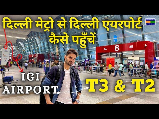 How To Reach Delhi Airport By Delhi Metro | Delhi Metro Se Airport Kaise Jaen | Exclusive Yograj