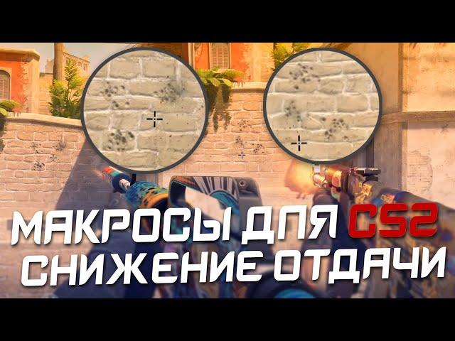 CS 2: Макросы БЕЗ отдачи для КС 2. Bloody, X7, Logitech, Razer.