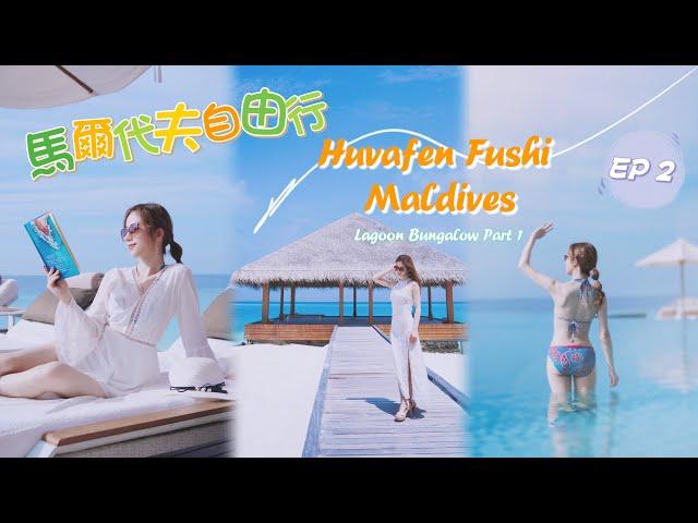 ️2023馬爾代夫自由行EP2️Huvafen Fushi Maldives｜lagoon bungalow｜水上屋開箱｜人間天堂｜蜜月渡假｜馬爾地夫｜maldives｜芙花芬｜打卡｜travel