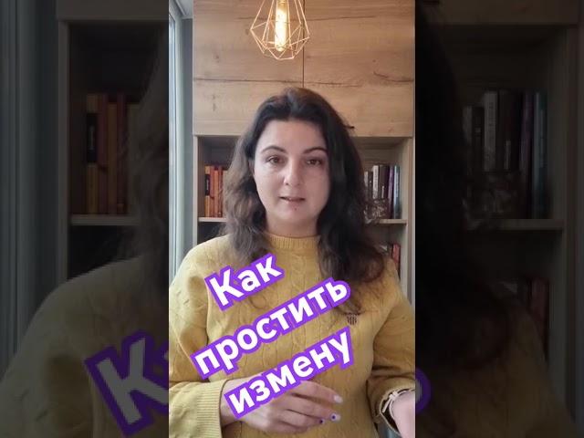 КАК ПРОСТИТЬ ИЗМЕНУ. ПРОЩАТЬ ИЛИ НЕТ НЕВЕРНОСТЬ. ПСИХОЛОГ СОФИЯ МАЖАР