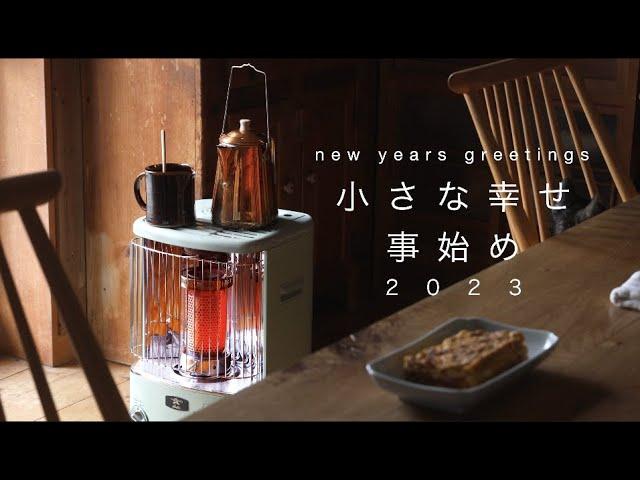 365日暮らしのはじまり/ 小さな幸せと卵焼き / アラジンストーブとぼちぼち/ ベランダで薪ストーブ