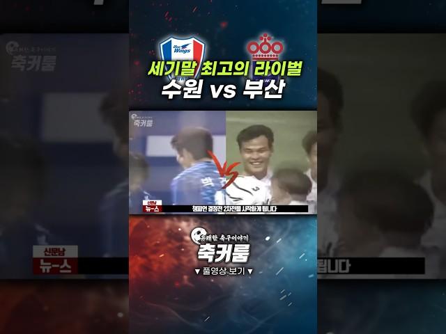 세기말 최고의 라이벌 '수원 vs 부산'