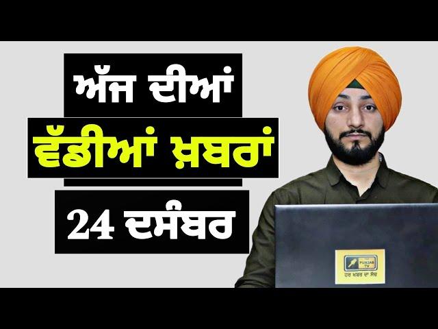 24-12-24 ਪੰਜਾਬੀ ਖ਼ਬਰਾਂ | Today Punjabi News | Punjabi Prime Time | Farmers | Judge Singh Chahal