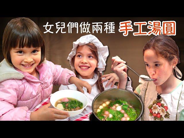 女兒們想自己試試看做兩種傳統手作湯圓慶祝元宵節，結果如何？The Girls Whip Up 2 Kinds of Chewy Tangyuan For Lantern Festival！Part 1