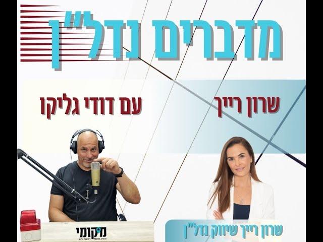 מדברים נדל"ן עם שרון רייך על שיווק נדל"ן ואיך כל אחד יכול להכנס לשוק כמשקיע עם ההכוונה הנכונה