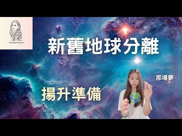 宇宙即時訊息- 揚升夢境 | 新舊地球正在分離，你準備好了嗎?