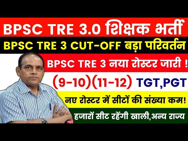 BPSC TRE 3.0 RESULT/ROSTER UPDATE | BPSC TRE 3 CUT OFF 9-10/11-12 | BPSC TRE 3 RESULT #bpsccutoff