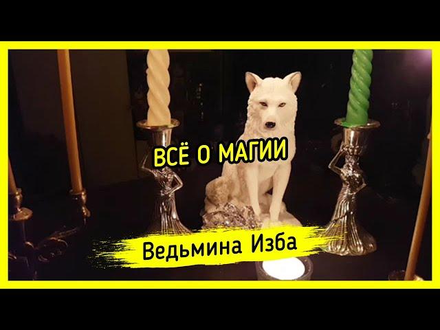 ВСЁ О МАГИИ. ВЕДЬМИНА ИЗБА ▶️ МАГИЯ