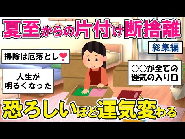 【2ch掃除まとめ】夏至から始める断捨離！人生を変えた捨て活片付け【有益スレ】ガルちゃん