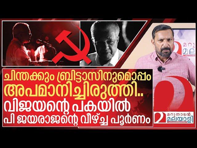 വിജയന്റെ പകക്ക് ഇരയായ പി ജയരാജന്റെ വീഴ്ച്ച പൂർണം I About P Jayarajan and cpim