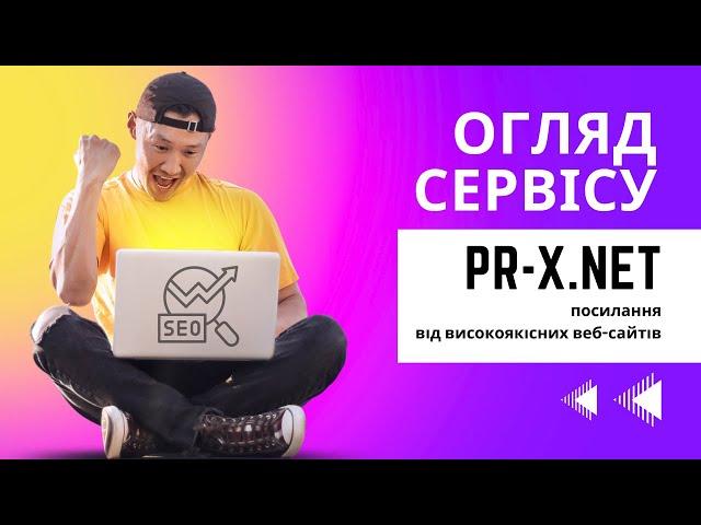 Огляд сервісу PR x net: секрети просування сайту | зовнішня seo оптимізація | купівля посилань