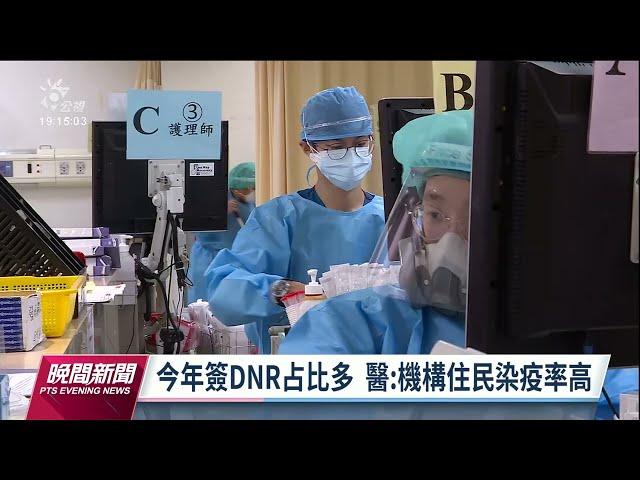 台灣染疫死亡採從寬認定 醫：與簽DNR無直接關聯｜20220731 公視晚間新聞