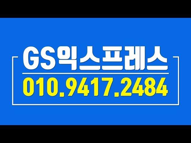 청주포장이사 GS익스프레스