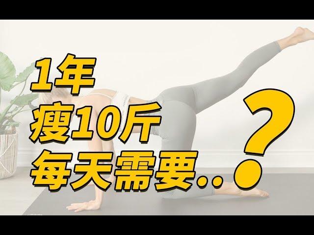 1年瘦10斤，你每天只要..?