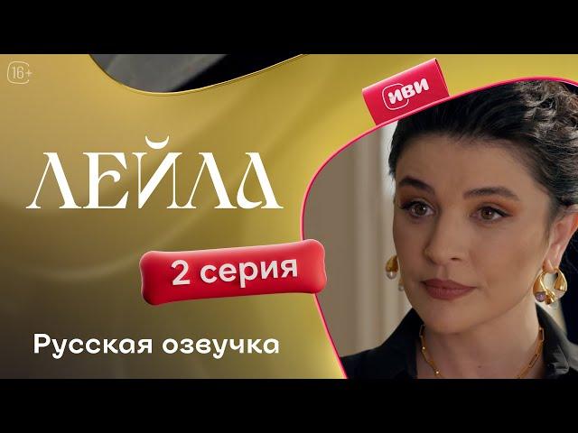 Сериал Лейла — 2 серия