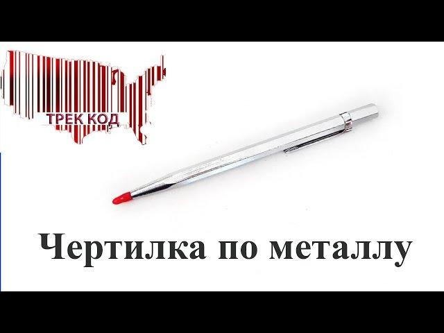 Чертилка по металлу/Scriber for metal #AliExpress