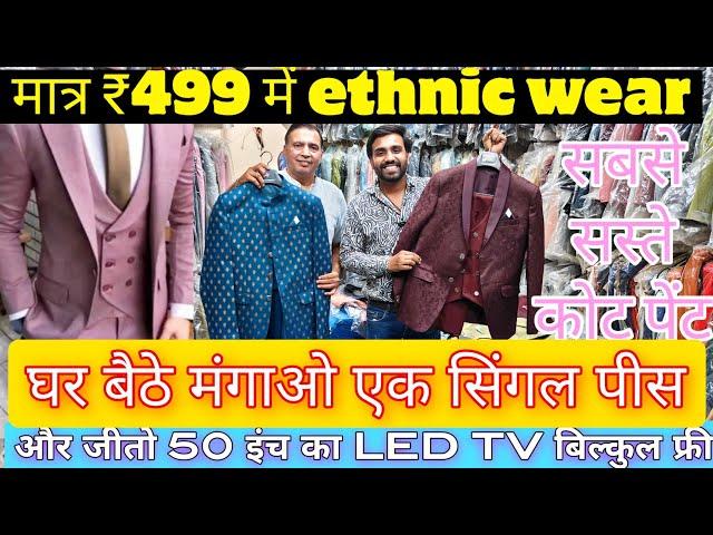 मात्र ₹150 में ethnic wear coat pant blazer wholesale market cheapest modi koti shervani indo westrn