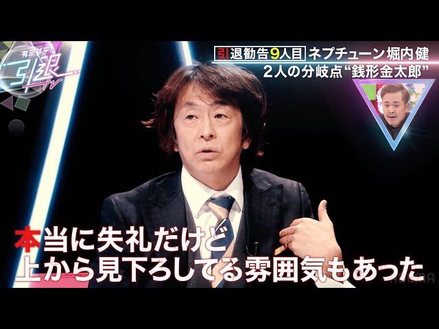 【有田哲平×ホリケンの裏側】人気に格差があった頃の当時の本音が明らかに｜「有田哲平の引退TV」はABEMAで無料配信中！