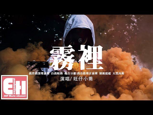 旺仔小喬 - 霧裡(官方女版)『對話自己似乎很容易上癮，就笑我神經病我在我領地。』【動態歌詞/Vietsub/Pinyin Lyrics】