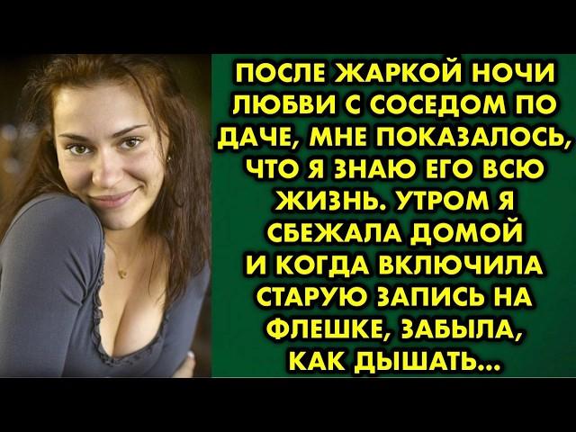 После жаркой ночи любви с соседом по даче, мне показалось, что я знаю его всю жизнь. Утром я сбежала