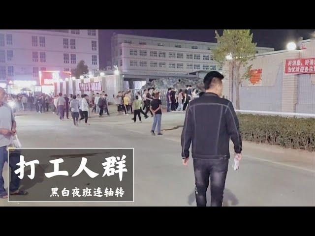 【打工人群】实拍工厂打工人群的纪录片：连续上夜班一个月，到手工资只有4500记录下的不仅仅是当时的感受，更是对未来自己的留言#记录篇#生活#家庭#美食