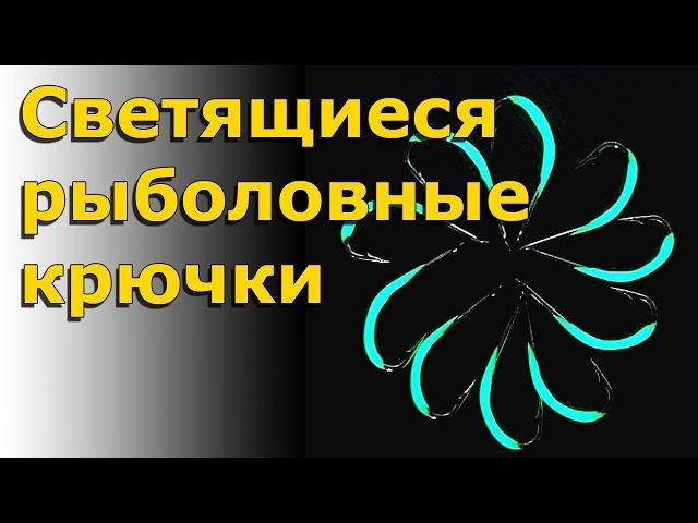 Светящиеся рыболовные крючки. Обзор отзыв. Посылка из Китая. Aliexpress