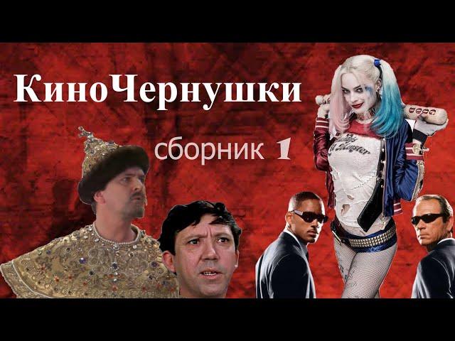 "КиноЧернушки" Сборник № 1