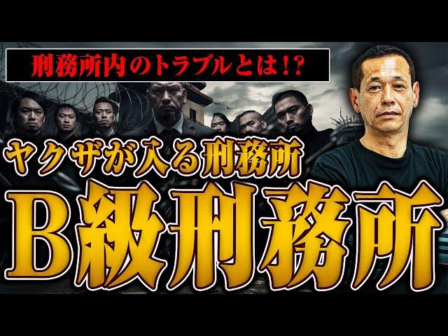 【ヤクザが入るB級刑務所の実態】全国にあるB級刑務所の違い、ヤクザ同士のトラブルについて聞いてみた