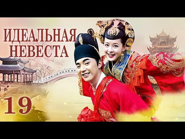 Идеальная невеста 19 серия (русская озвучка) дорама My Amazing Bride, 极品新娘