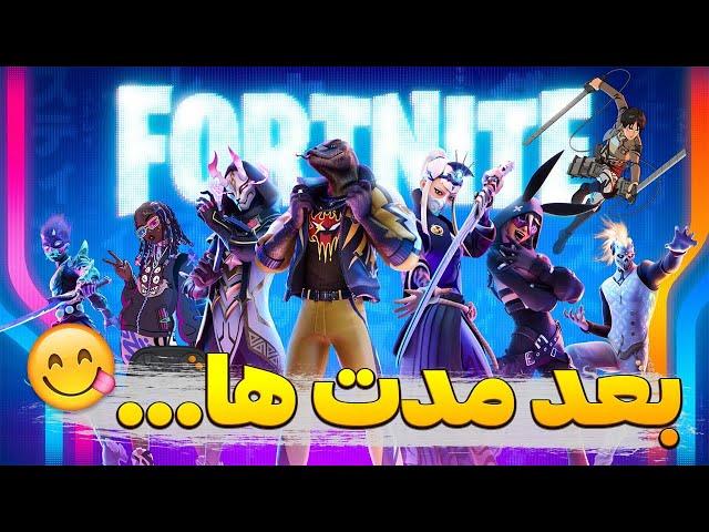 بعد مدت ها فورتنایت...