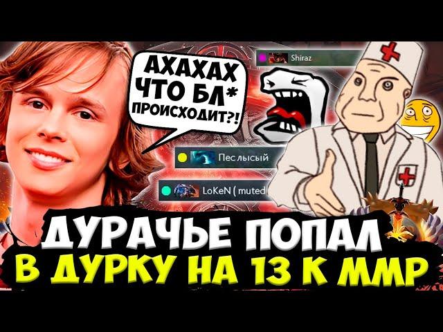 ДУРАЧЬЕ ПОПАЛ В ПОЛНЕЙШУЮ ДУРКУ НА 13 К ММР! / DYRACHYO DOTA 2 STREAM