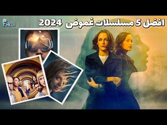 افضل 5 مسلسلات غموض 2024  مسلسلات رهيبة وتستحق المشاهدة  