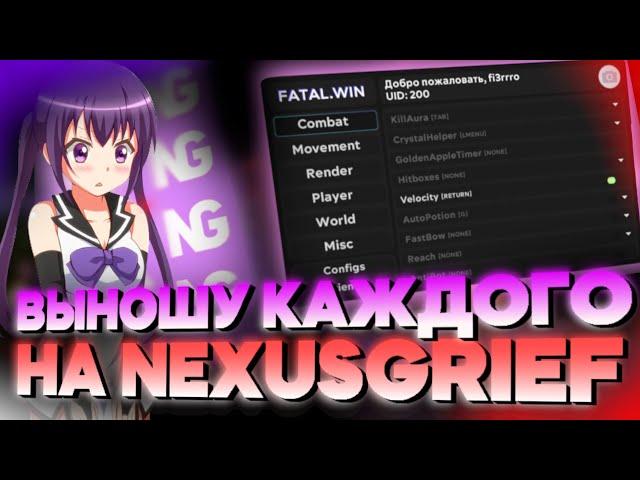 УНИЧТОЖАЮ NEXUSGRIEF С FATAL CLIENT | ЧИТЫ НЕКСУС ГРИФ | DEADCODE | ФАТАЛ КЛИЕНТ | WEXSIDE | AKRIEN