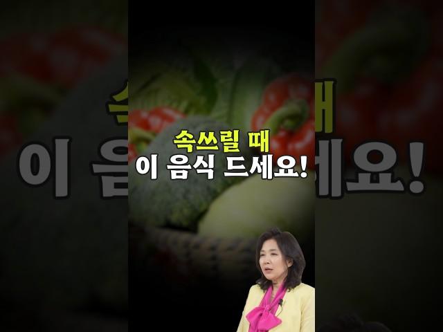 속이 쓰릴 때는 이런 음식을 드세요! #건강정보 #위건강 #속쓰림 #소화불량