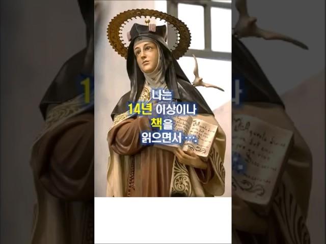 169. 나는 14년 이상이나 책을 읽으면서...  #쇼츠  #성녀 데레사  #영성의 대가  #가톨릭  #천주교  #성당북카페