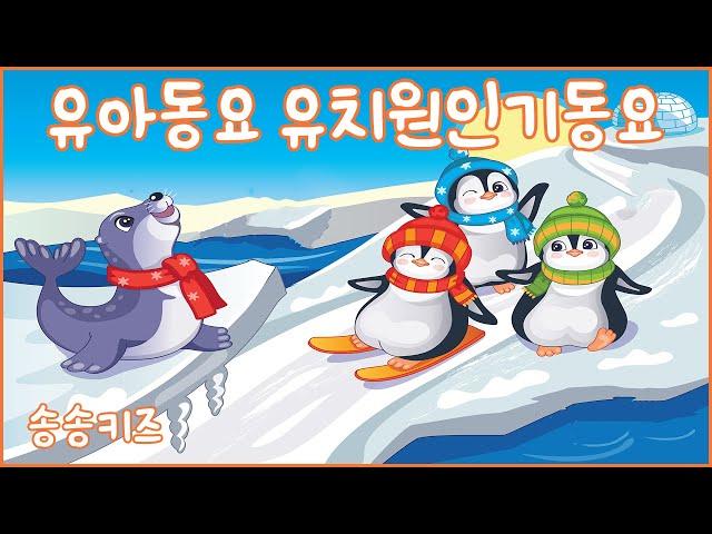 유아동요 유치원  율동동요 연속듣기엄마가 들려주는 유아동요 베스트 모음 120분연속재생광고없는유치원동요어린이동요송송키즈동요연속듣기