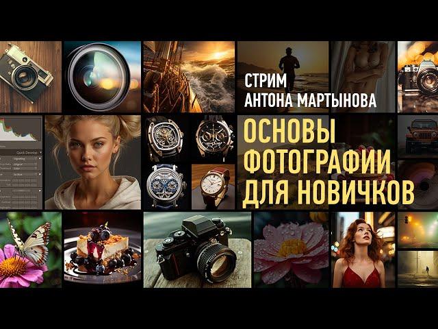 Основы Фотографии для новичков. Антон Мартынов