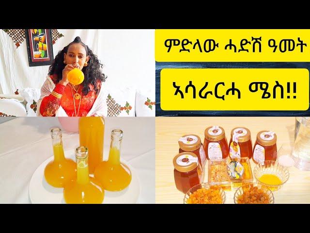 #ኣሳራርሓ #ሜስ ናይ ወሓላሉ ኣዴታትና || Selam TV