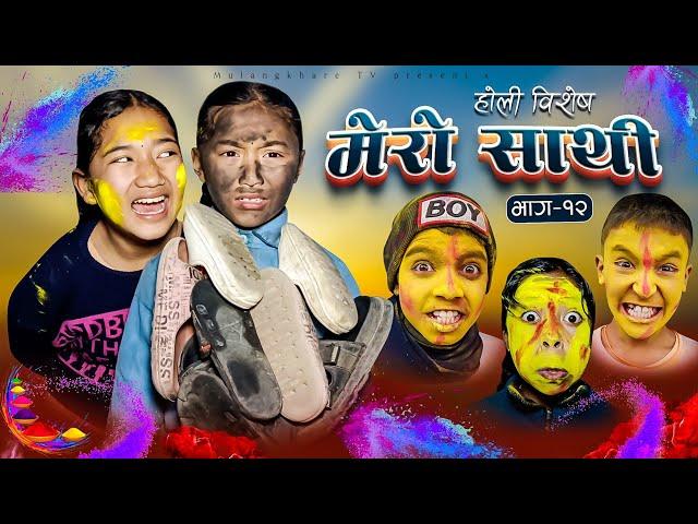 MERO SATHI - 12 | FRIENDSHIP STORY |NEPALI SERIAL | MULANGKHARE | RASHU KANCHI GARIB SATHI TEAM