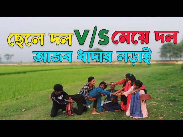 ছেলে দল ও মেয়ে দলের আজব ধাঁদার উত্তর দেবার চ্যালেঞ্জ,সঠিক উত্তর দিয়ে কোন দল বিজয়ী হলো দেখুন,Raju Vai