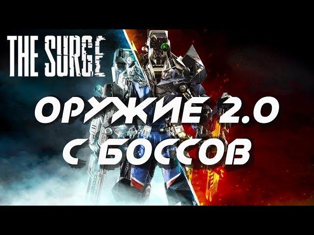 [The Surge] Оружие 2 0 из Боссов