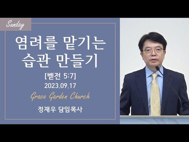 염려를 맡기는 습관 만들기(벧전 5:7) 정재우 목사 [23.09.17]