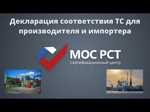 Декларация соответствия Таможенного союза для производителя и импортера