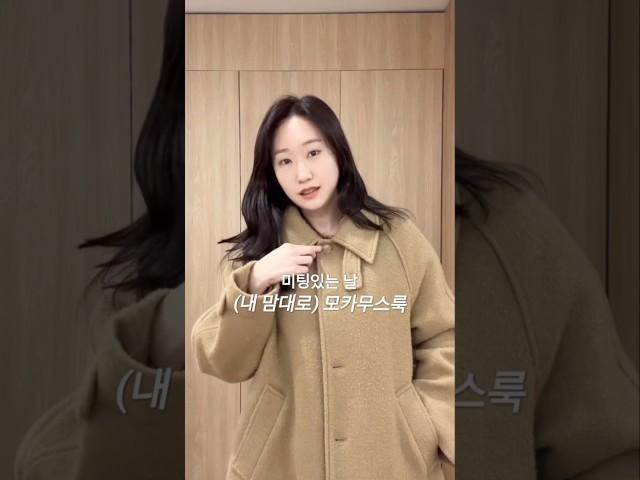 미팅있는 날 #모카무스룩 #ootd